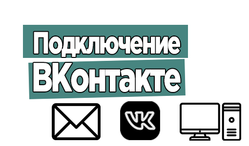 Заявки и диалоги из ВКонтакте в Битрикс24