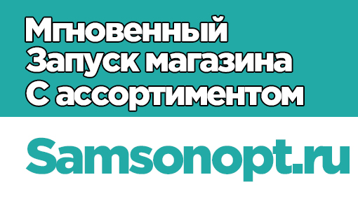 Быстрый запуск магазина с товарами samsonopt.ru