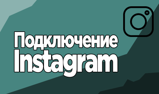 Подключение Instagram к вашей CRM-системе