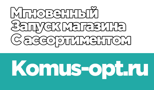 Быстрый запуск магазина с товарами komus-opt.ru