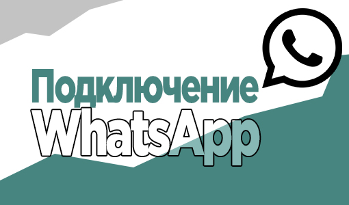 Подключите ваш WhatsApp к CRM-системе